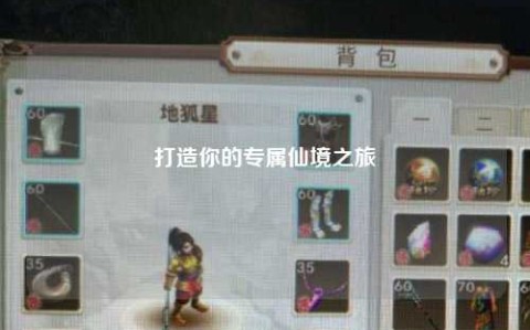 打造你的專(zhuān)屬仙境之旅